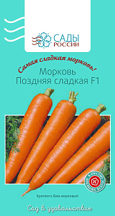 Семена Морковь Поздняя сладкая F1