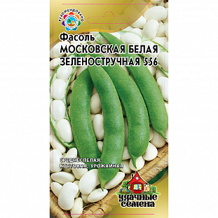 Семена Фасоль Московская белая зеленостручковая 556