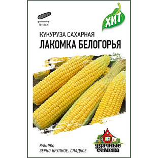 Семена Кукуруза Лакомка Белогорья