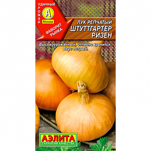 Семена Лук репчатый Штуттгартер Ризен