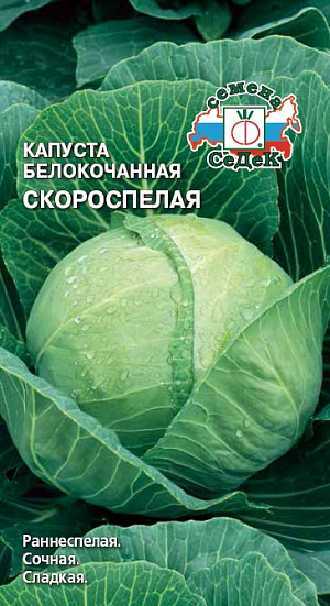 Семена Капуста белокочанная Скороспелая