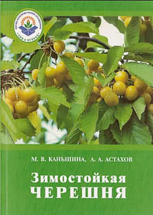 Каньшина М.В. "Зимостойкая черешня" Каньшина М.В. "Зимостойкая черешня"