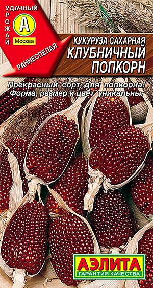 Семена Кукуруза сахарная Клубничный попкорн