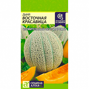 Семена Дыня Восточная красавица