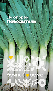 Семена Лук-порей Победитель