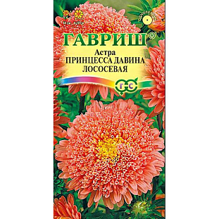 Семена Астра Принцесса Давина лососевая