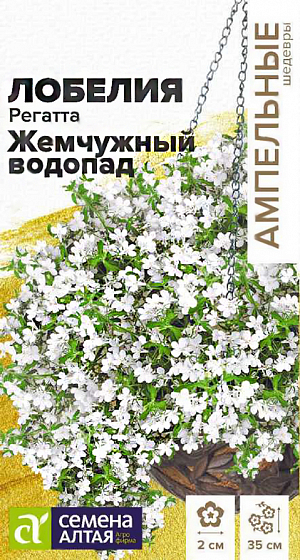 <div>
 Семена Лобелия Регатта Жемчужный Водопад.
</div>
Однолетние лобелии серии Regatta являются эталоном среди ампельных лобелий. Они сочетают в себе экстрараннее обильное и продолжительное цветение и широкий спектр окрасок. Растение сначала формирует сильноветвистый кустик высотой 15-20 см, и затем продолжающие свой рост побеги начинают ниспадать каскадами ярких цветов, достигая длины до 35 см. В период цветения все растение покрыто одиночными, до 2 см в диаметре, жемчужно-белыми цветками. Отлично подойдет для выращивания в подвесных кашпо и балконных ящиках, вазонах и больших контейнерах. Светолюбивое, теневыносливое и влаголюбивое растение, достаточно холодостойкое. Предпочитает незатенённые места с хорошо дренированными супесчаными и суглинистыми почвами средней влажности. Посев на рассаду в конце февраля-начале марта в ящики с лёгким грунтом. Семена заключены в мультидраже, их равномерно распределяют по поверхности влажного субстрата, слегка вдавливая в него. Не заглубляйте семена, так как для прорастания им нужен свет. Для получения наилучшего результата посев рекомендуем проводить в торфяные таблетки (одно драже в таблетку). Посевы увлажняют, накрывают пленкой и помещают в светлое теплое (+20-25оС) место, ежедневно их следует проветривать. Через 7-8 дней появятся всходы, пленку убирают. Рассаду перемещают в прохладное (+15-17оС) светлое место, оберегая от попадания прямых солнечных лучей. В условиях короткого светового дня всходам требуется досвечивание. С появлением 1-2-х настоящих листочков сеянцы пикируют. В открытый грунт на постоянное место рассаду высаживают когда минует угроза заморозков. Посадочный интервал 20-25 см. Цветение начинается через 70-80 дней от посева, с июня по сентябрь. Обрезка растений в августе, после основного цветения, стимулирует рост новых побегов и повторное цветение до глубокой осени. Внимание! Семена дражированные - оболочку драже не разрушать! Одно мультидраже содержит 3-5 семян. Благодаря этому при пикировке растение высаживается плотными пучками.