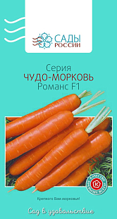 Семена Морковь Романс F1