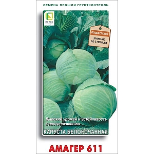 Семена Капуста белокочанная Амагер 611