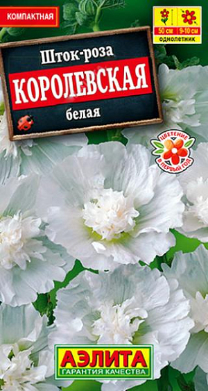 Семена&nbsp;Шток-роза Королевская белая.&nbsp;Сорт формирует компактные, аккуратные кусты высотой всего 50 см. – что весьма необычно для преимущественно высокорослых шток-роз. Цветет в год посева, что также необычно для двулетников, к которым причисляют шток-розы. Цветки&nbsp; диаметром&nbsp; 9-10 см, махровые, оригинальной формы, с изрезанным краем лепестков, с тонким, приятным ароматом. Растения пышно цветут с июля по сентябрь. Используются для оформления клумб, рабаток, миксбордеров, контейнеров. Срезанные соцветия великолепно распускаются в воде до последнего бутона.<br>
 <br>
 &nbsp;Посев семян проводят в отдельные горшки, так как растение имеет стержневой корень и плохо переносит пикировку. Шток-роза предпочитает солнечные участки с плодородными, глубоко обработанными, дренированными почвами нейтральной кислотности. Желательна подвязка цветущих стеблей.<br>
 <br>
 <br>
 <br>
 <br>