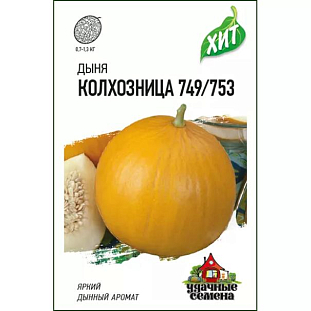 Семена Дыня Колхозница 749/753