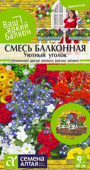 Семена цветов Смесь Уютный уголок.<br>
 <br>
Красочная смесь неприхотливых однолетников – изобилие цветов на вашем балконе. Содержит порядка 23 видов растений высотой от 20 до 40 см, имеющих разнообразную окраску и форму цветка. В состав входят: иберис, фацелия, душистый горошек, петуния гибридная, бархатцы низкорослые, львиный зев, портулак и многие другие компактные красивоцветущие виды. Создаст уютный уголок на Вашем балконе, беседке или веранде. Растения нетребовательны к условиям выращивания, неприхотливы и легки в уходе, предпочитают солнечные участки, выносят небольшое затенение. Хорошо растут на любых питательных почвах. Для получения раннего цветения семена высевают на рассаду в марте-апреле, на балкон рассаду высаживают в мае. Посадочный интервал 20-25 см. Прямые посевы в балконные ящики проводят в мае, после прогрева почвы. Глубина заделки семян 0,5-1 см. Период цветения длится с июня по октябрь.