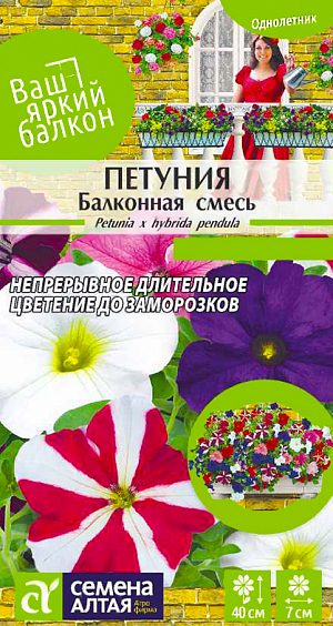 <div>
 Семена Петуния Балконная смесь. <br>
 <br>
</div>
Петуния - самое распространенное декоративное садовое растение, обильноцветущее и, сравнительно, неприхотливое. Ниспадающие побеги петунии Балконной, достигающие в длину 40 см, усыпаны крупными (до 7 см диаметром) цветками различных окрасок и цветовых сочетаний. Растение отличает стабильный рост в различных условиях выращивания. Используется для декоративного оформления балконов, фасадов зданий, городских и садовых участков, для украшения террас, веранд и арок. Светолюбивое и достаточно засухоустойчивое растение. Предпочитает легкие плодородные, хорошо дренированные почвы. Посевы на рассаду проводят с середины февраля.
