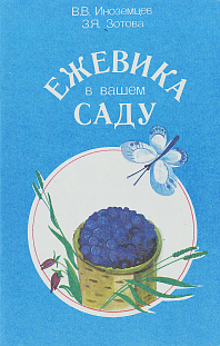 Иноземцев В.В., Зотова З.Я. "Ежевика в вашем саду" Иноземцев В.В., Зотова З.Я. "Ежевика в вашем саду"