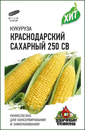Семена Кукуруза Краснодарский сахарный 250 СВ F1