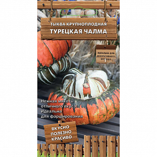 Семена Тыква Турецкая чалма крупноплодная