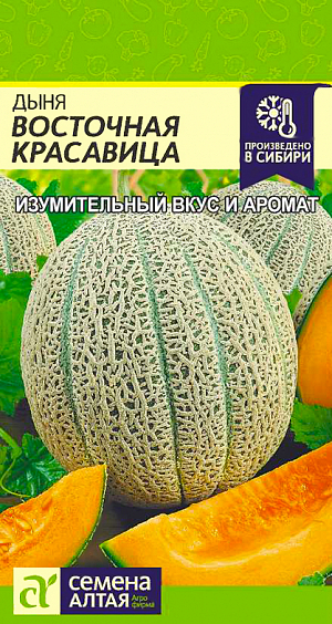 Семена Дыня Восточная красавица