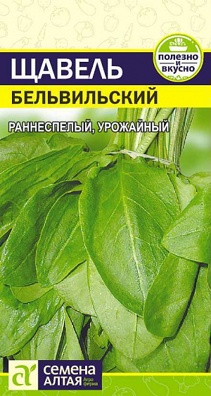 Семена Щавель Бельвильский