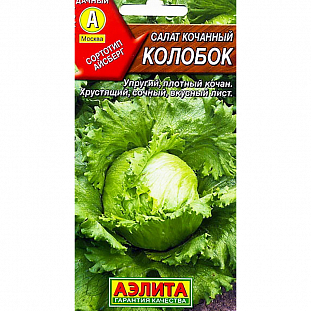 Семена Салат Колобок кочанный (тип Айсберг)