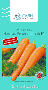 Семена Морковь Нантик Резистафлай F1