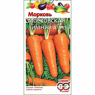 Семена Морковь Московская зимняя А 515