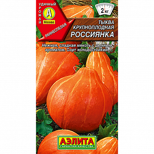Тыква крупноплодная Россиянка