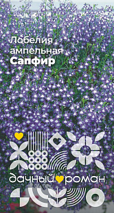 Семена Лобелия ампельная Сапфир Семена Лобелия ампельная Сапфир
