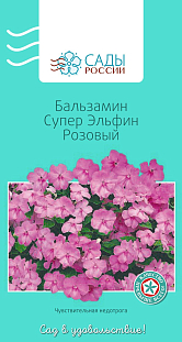 Семена Бальзамин Супер эльфин Розовый