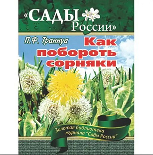 Траннуа П.Ф. "Как побороть сорняки" Траннуа П.Ф. "Как побороть сорняки"