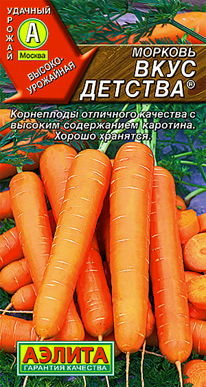Семена Морковь Вкус детства