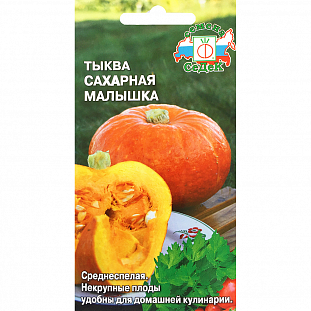 Семена Тыква Сахарная малышка