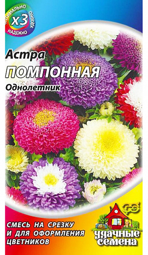Семена Астра Помпонная.
Однолетнее растение высотой 50-60 см. Соцветия разнообразной окраски, плоскоокруглые, диаметром 6 см. 
На растении до 30 соцветий. Для выращивания подходят хорошо освещенные участки с плодородной суглинистой или супесчаной почвой.
Астры обладают высокой холодостойкостью: хорошо переносят заморозки до -3 -4оС. Выращивают, чаще всего, рассадным способом. 
Семена высевают в марте-апреле, пикируют с развитием первой пары настоящих листочков по схеме 5х5 см, в открытый грунт рассаду высаживают с середины мая до начала июня. Возможен подзимний посев астр на глубину 5-8 см с последующим мульчированием торфом или опилками.
Используют для оформления цветников, клумб, рабаток и на срезку.