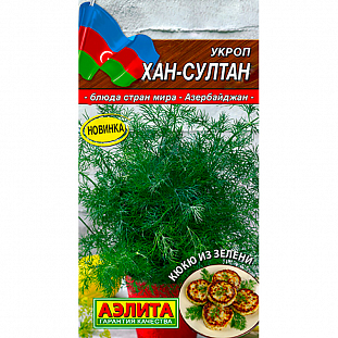 Семена Укроп Хан-Султан