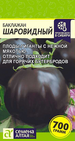 Семена Баклажан Шаровидный