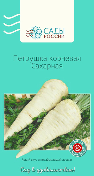 Семена Петрушка корневая Сахарная