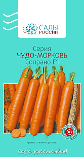 Семена Морковь Сопрано F1