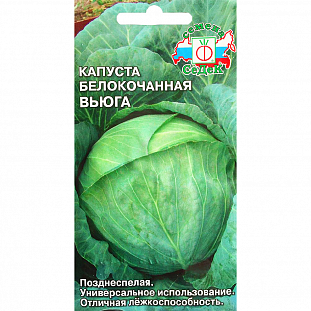 Семена Капуста белокочанная Вьюга