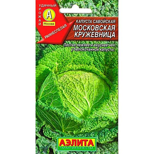 Семена Капуста савойская Московская кружевница