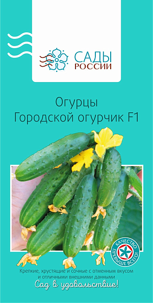 Семена Огурец Городской огурчик F1
