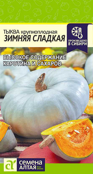 Семена Тыква Зимняя сладкая