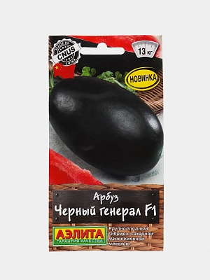 Семена Арбуз Черный генерал F1