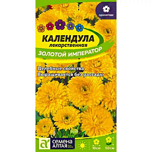 Календула Золотой Император махровая