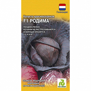 Семена Капуста краснокочанная Родима F1