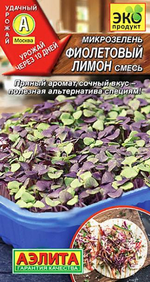Семена Микрозелень Фиолетовый лимон