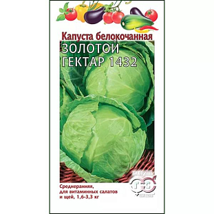 Семена Капуста белокочанная Золотой Гектар 1432