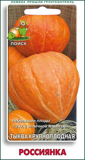 Семена Тыква Россиянка крупноплодная