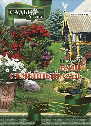 Морозов В.Н. "Ваш семейный сад: настольная книга садовода-любителя" ~6027