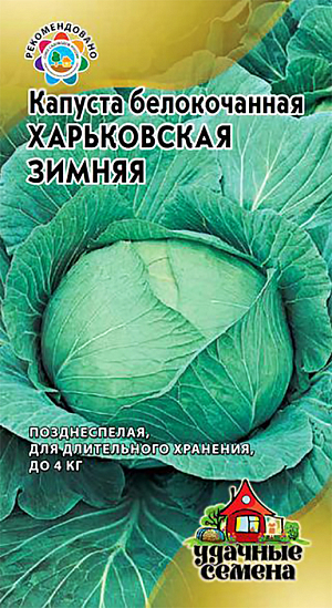 Семена Капуста белокочанная Харьковская зимняя
