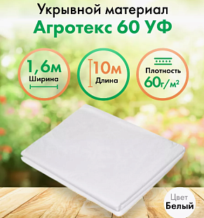 Агротекс 60 1,6х10м белый Агротекс 60 1,6х10м белый