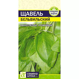 Семена Щавель Бельвильский